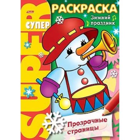 Супер- Раскраска 32л А4ф на гребне -Зимний праздник- , 